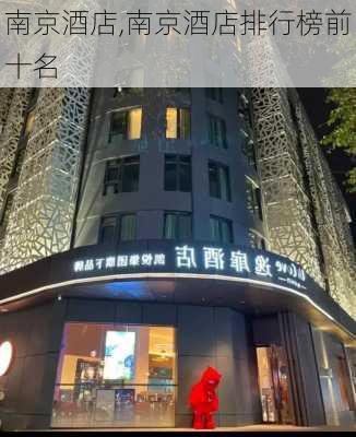 南京酒店,南京酒店排行榜前十名-第3张图片-奥莱旅游网