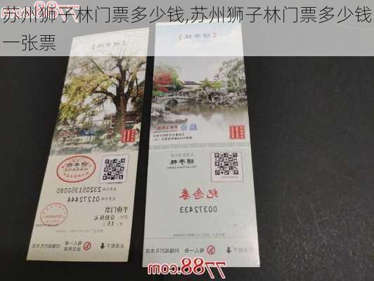 苏州狮子林门票多少钱,苏州狮子林门票多少钱一张票