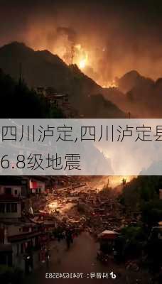 四川泸定,四川泸定县6.8级地震-第3张图片-奥莱旅游网