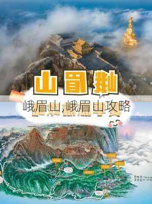 峨眉山,峨眉山攻略