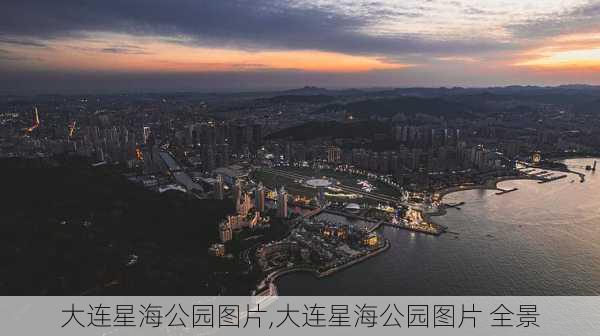 大连星海公园图片,大连星海公园图片 全景-第1张图片-奥莱旅游网