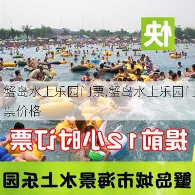 蟹岛水上乐园门票,蟹岛水上乐园门票价格-第2张图片-奥莱旅游网