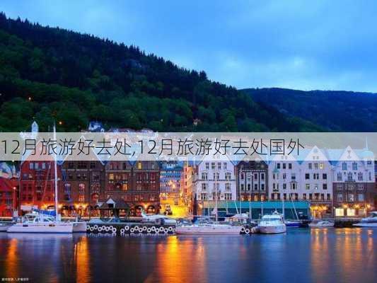 12月旅游好去处,12月旅游好去处国外-第1张图片-奥莱旅游网