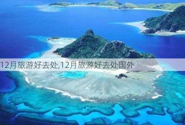 12月旅游好去处,12月旅游好去处国外-第2张图片-奥莱旅游网