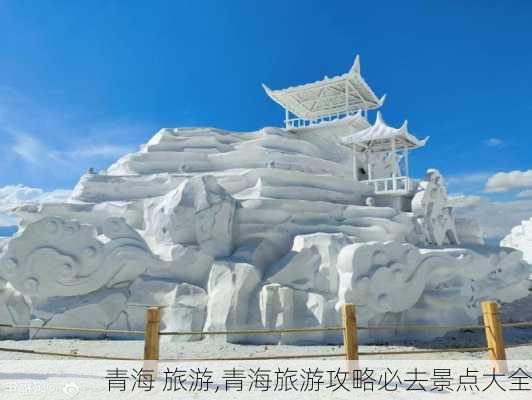 青海 旅游,青海旅游攻略必去景点大全-第3张图片-奥莱旅游网