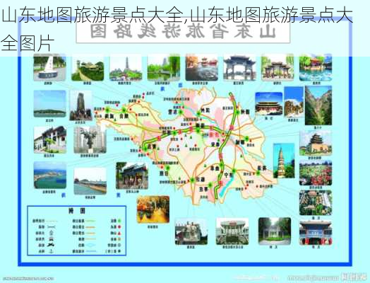 山东地图旅游景点大全,山东地图旅游景点大全图片