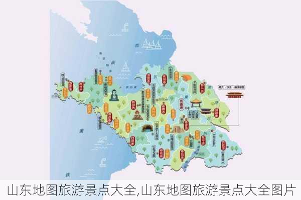 山东地图旅游景点大全,山东地图旅游景点大全图片-第3张图片-奥莱旅游网