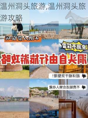 温州洞头旅游,温州洞头旅游攻略-第1张图片-奥莱旅游网