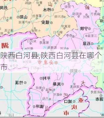 陕西白河县,陕西白河县在哪个市