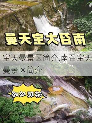 宝天曼景区简介,南召宝天曼景区简介-第2张图片-奥莱旅游网