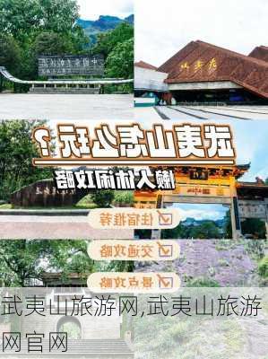 武夷山旅游网,武夷山旅游网官网-第2张图片-奥莱旅游网