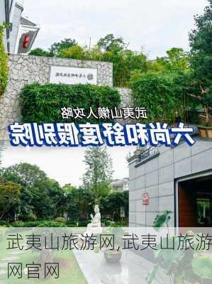 武夷山旅游网,武夷山旅游网官网-第3张图片-奥莱旅游网