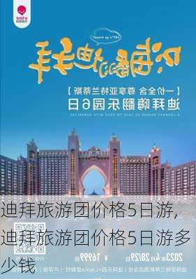 迪拜旅游团价格5日游,迪拜旅游团价格5日游多少钱-第2张图片-奥莱旅游网