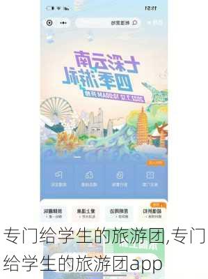 专门给学生的旅游团,专门给学生的旅游团app-第1张图片-奥莱旅游网