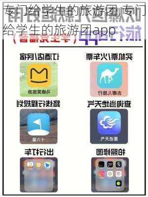 专门给学生的旅游团,专门给学生的旅游团app-第2张图片-奥莱旅游网