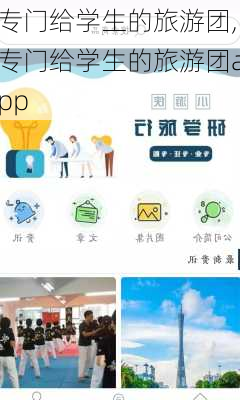 专门给学生的旅游团,专门给学生的旅游团app-第3张图片-奥莱旅游网