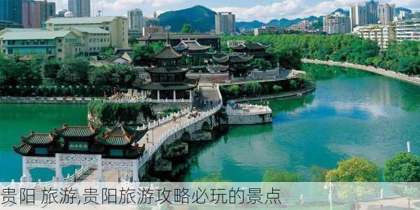 贵阳 旅游,贵阳旅游攻略必玩的景点-第2张图片-奥莱旅游网