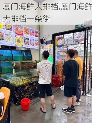 厦门海鲜大排档,厦门海鲜大排档一条街-第1张图片-奥莱旅游网