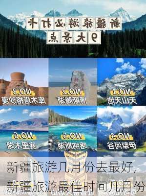 新疆旅游几月份去最好,新疆旅游最佳时间几月份-第3张图片-奥莱旅游网