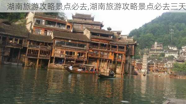 湖南旅游攻略景点必去,湖南旅游攻略景点必去三天