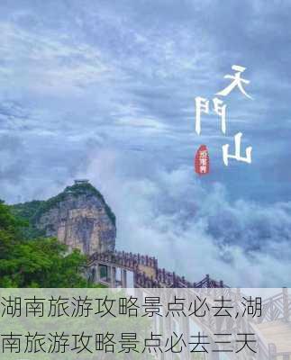 湖南旅游攻略景点必去,湖南旅游攻略景点必去三天-第3张图片-奥莱旅游网