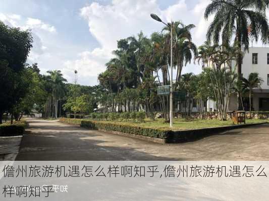 儋州旅游机遇怎么样啊知乎,儋州旅游机遇怎么样啊知乎