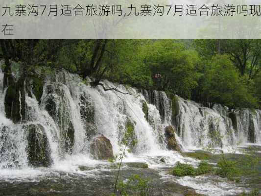 九寨沟7月适合旅游吗,九寨沟7月适合旅游吗现在-第2张图片-奥莱旅游网