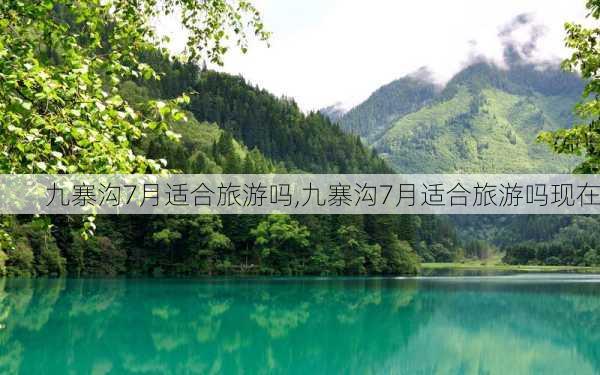 九寨沟7月适合旅游吗,九寨沟7月适合旅游吗现在