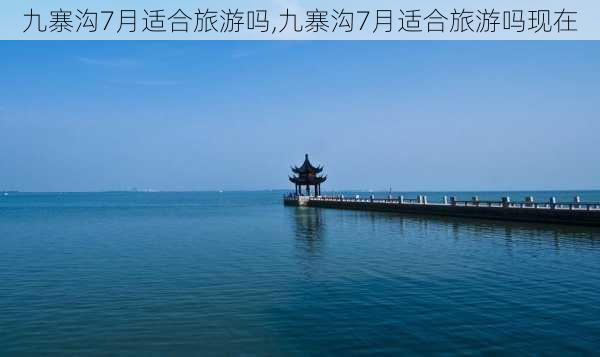 九寨沟7月适合旅游吗,九寨沟7月适合旅游吗现在-第3张图片-奥莱旅游网