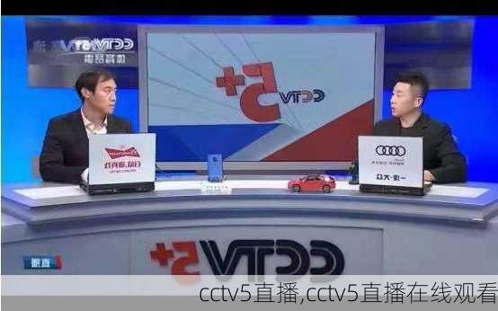 cctv5直播,cctv5直播在线观看-第3张图片-奥莱旅游网