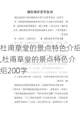 杜甫草堂的景点特色介绍,杜甫草堂的景点特色介绍200字