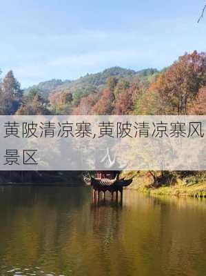 黄陂清凉寨,黄陂清凉寨风景区-第1张图片-奥莱旅游网