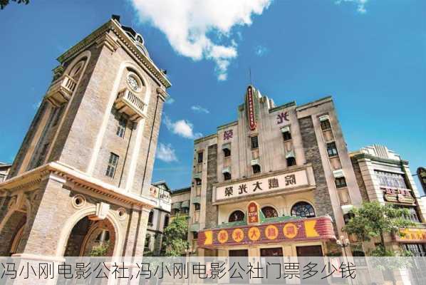 冯小刚电影公社,冯小刚电影公社门票多少钱-第3张图片-奥莱旅游网