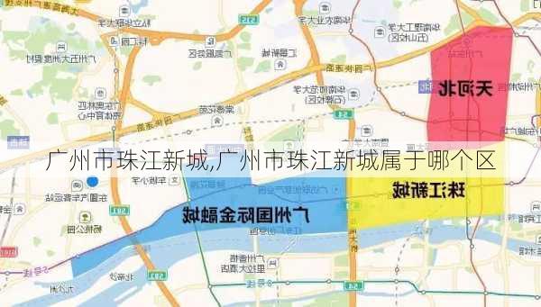 广州市珠江新城,广州市珠江新城属于哪个区