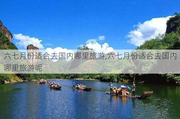 六七月份适合去国内哪里旅游,六七月份适合去国内哪里旅游呢-第3张图片-奥莱旅游网