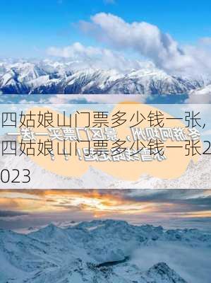 四姑娘山门票多少钱一张,四姑娘山门票多少钱一张2023-第2张图片-奥莱旅游网