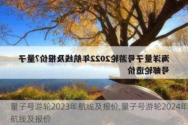 量子号游轮2023年航线及报价,量子号游轮2024年航线及报价-第1张图片-奥莱旅游网