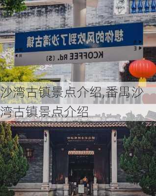 沙湾古镇景点介绍,番禺沙湾古镇景点介绍-第3张图片-奥莱旅游网