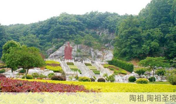 陶祖,陶祖圣境-第2张图片-奥莱旅游网