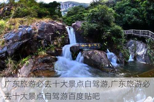 广东旅游必去十大景点自驾游,广东旅游必去十大景点自驾游百度贴吧-第2张图片-奥莱旅游网