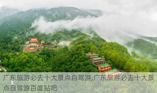 广东旅游必去十大景点自驾游,广东旅游必去十大景点自驾游百度贴吧-第1张图片-奥莱旅游网