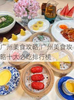 广州美食攻略,广州美食攻略十大必吃排行榜-第3张图片-奥莱旅游网