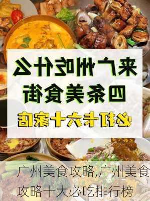 广州美食攻略,广州美食攻略十大必吃排行榜-第2张图片-奥莱旅游网