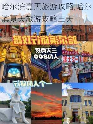 哈尔滨夏天旅游攻略,哈尔滨夏天旅游攻略三天-第1张图片-奥莱旅游网