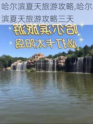 哈尔滨夏天旅游攻略,哈尔滨夏天旅游攻略三天-第3张图片-奥莱旅游网