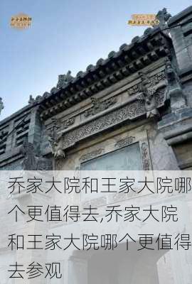 乔家大院和王家大院哪个更值得去,乔家大院和王家大院哪个更值得去参观-第1张图片-奥莱旅游网