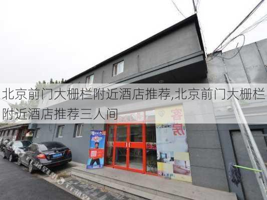 北京前门大栅栏附近酒店推荐,北京前门大栅栏附近酒店推荐三人间-第2张图片-奥莱旅游网