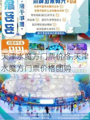 天津水魔方门票价格,天津水魔方门票价格团购