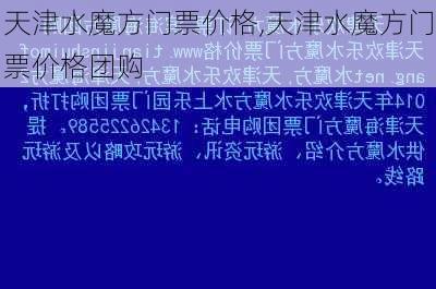 天津水魔方门票价格,天津水魔方门票价格团购-第3张图片-奥莱旅游网