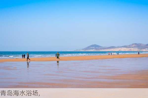 青岛海水浴场,-第1张图片-奥莱旅游网